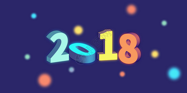 2018立体字2018设计图片