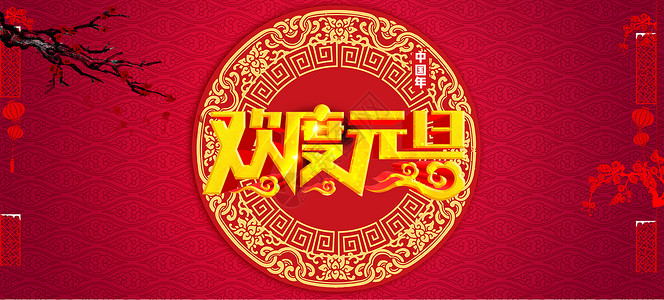 春节字体元素元旦新年跨年设计图片