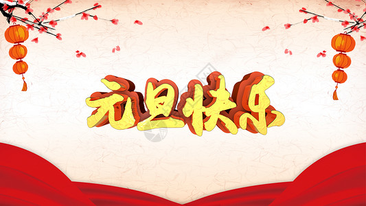 红火新年元旦中国风背景设计图片