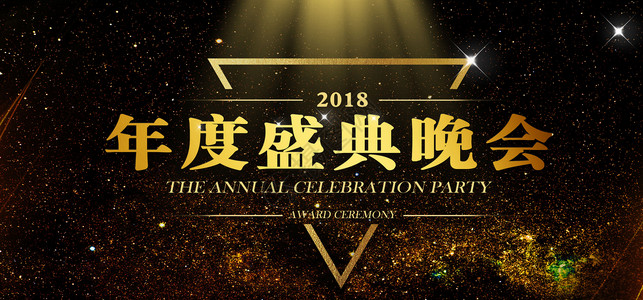 龙年年会颁奖典礼背景2018年会盛典背景素材设计图片