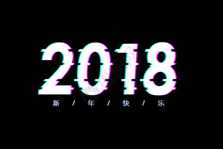 2018字体设计高清图片