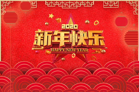 新年快乐图片