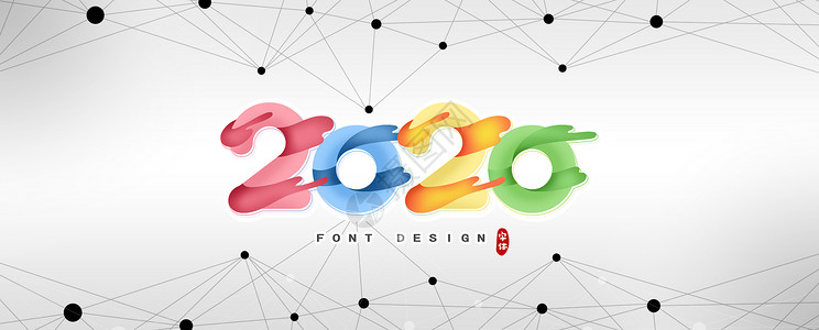 2020艺术字2020设计图片