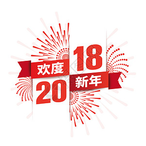 2018新年高清图片