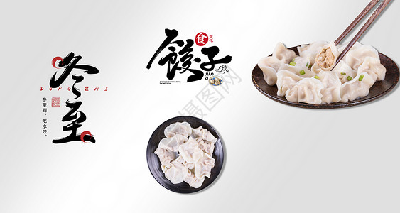 筷子饺子冬至饺子设计图片