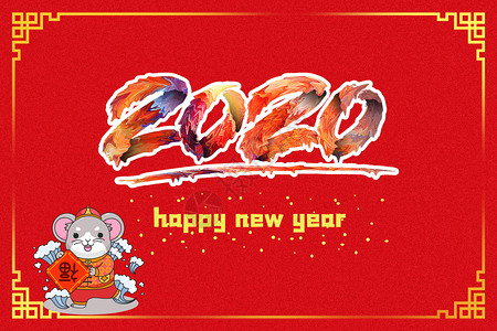 2020鼠年吉祥图片