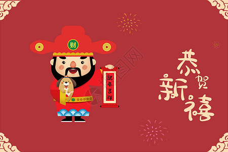 ps素材财神狗年大吉2018插画