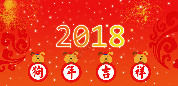 横幅墙绘素材2018新年贺岁插画