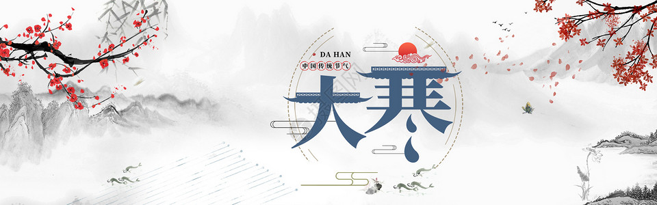 西方传统节日文字设计大寒节气设计图片