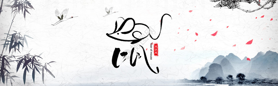 中国水墨风新年水墨风鼠年设计图片