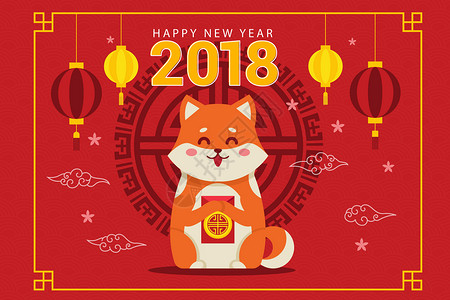 狗年红包素材2018新年快乐插画