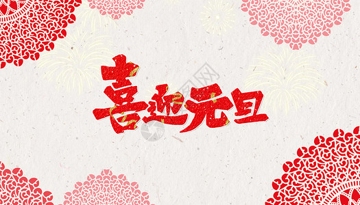 幸福新年节日喜庆背景设计图片