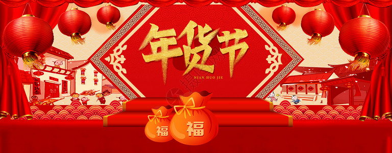 新春年货节红色背后高清图片