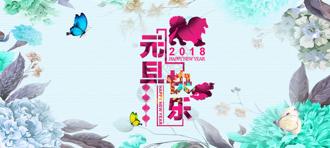 2018年年会元旦快乐插画