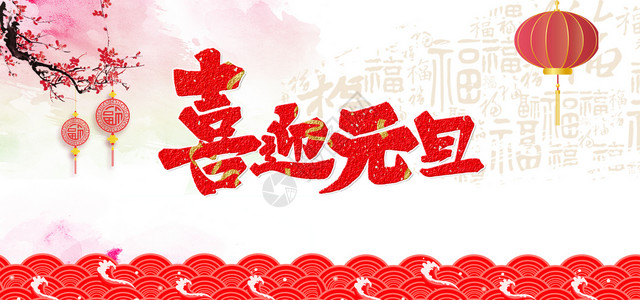 中国年春节背景元素2018设计图片