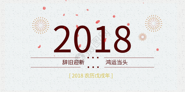新年快乐排版2018字体海报插画