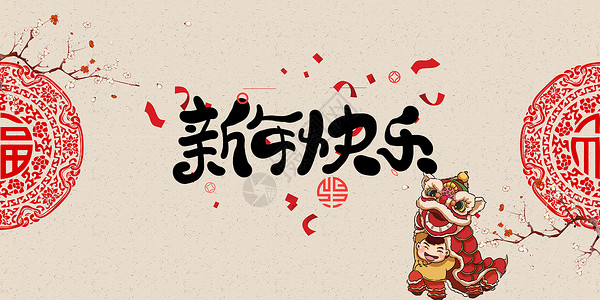 春节舞狮子新年背景设计图片