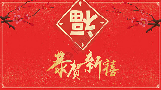 美丽新中国字体新年福背景设计图片