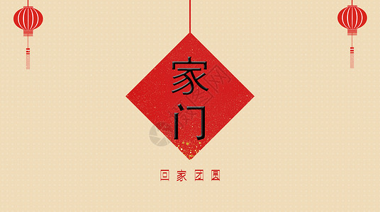 中国新一年新年团圆背景设计图片
