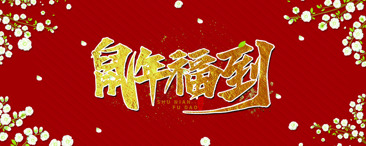 新年快乐创意狗年吉祥高清图片