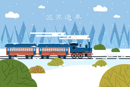 雪地火车回家过年插画