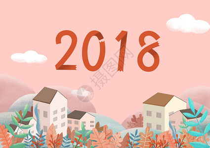 从2018公路开始2018插画