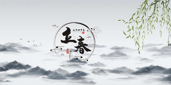 柳树海报立春中国风背景设计图片