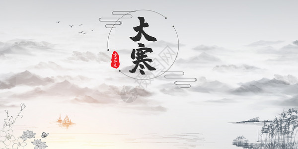 江面渔船中国风大寒节气背景设计图片