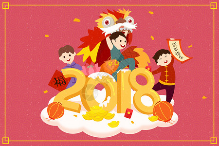 狗年舞狮2018新年快乐插画