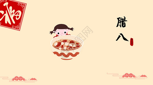 吃春饼插画过腊八节吃腊八粥海报设计图片