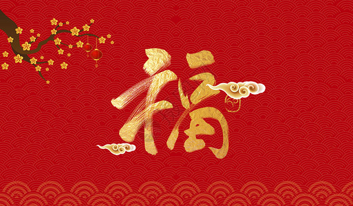 春节宣传展板狗年福字背景设计图片