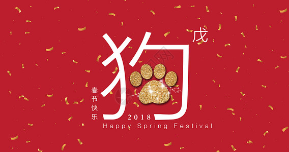 2018文字设计2018狗年春节背景设计图片