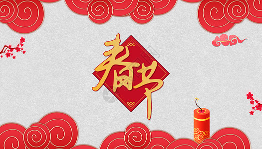 春节素材福字体文字高清图片