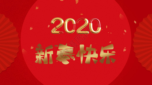 2020鼠年新年快乐海报新年快乐设计图片