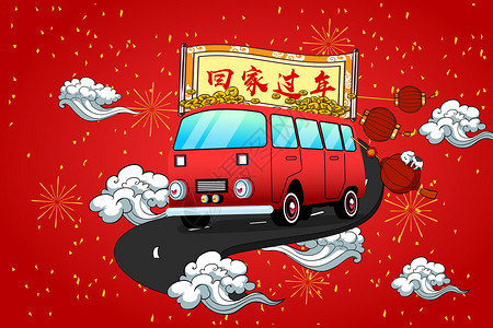 中国最美公路回家过年插画