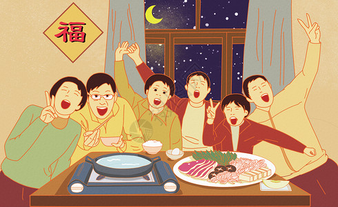 团圆夜全家吃火锅插画