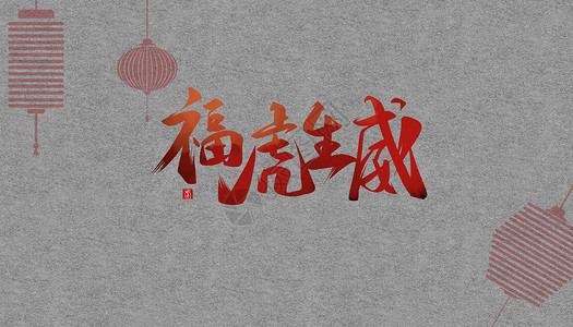 福字字体设计春节素材插画