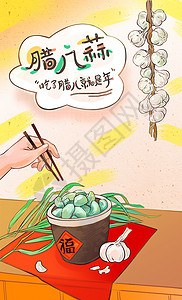 醋泡腊八蒜腊八节吃腊八蒜插画