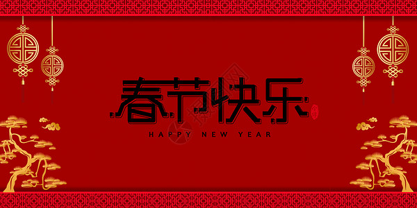 喜庆春节快乐新年快乐设计图片