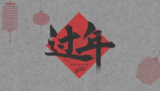 春节字体背景图片