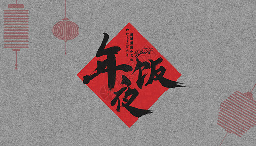 春节字体年夜饭剪纸字体高清图片