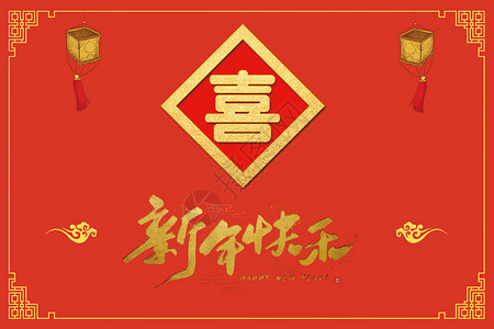 新年喜庆海报背景图片