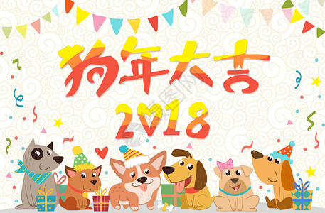 2018狗年大吉高清图片