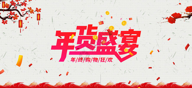 中国元素背景海报年货节设计图片