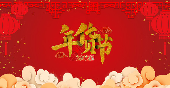 红色喜庆年货节背景背景图片