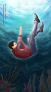 水底海报溺水的少年插画