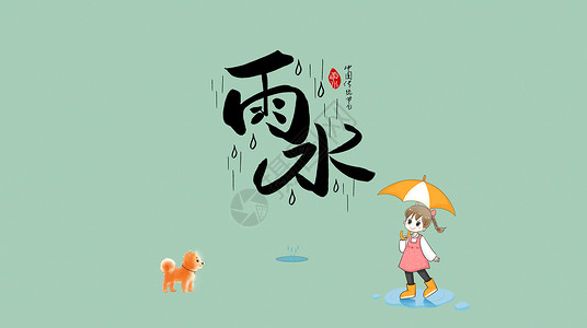 雨季中女孩雨水设计图片