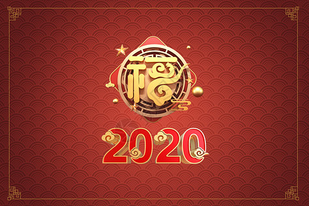 福字20202020春节贺岁设计图片