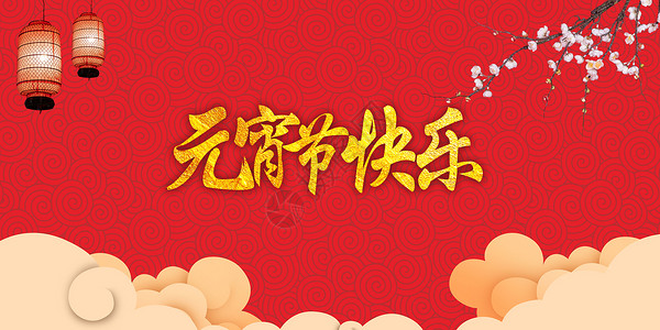 新年惠购元宵节海报设计图片