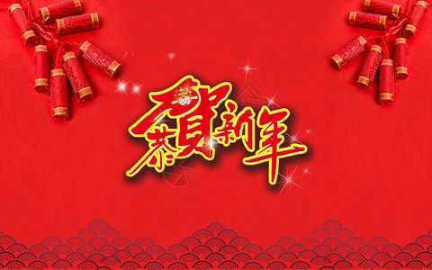 中国风商业免费素材恭贺新年设计图片